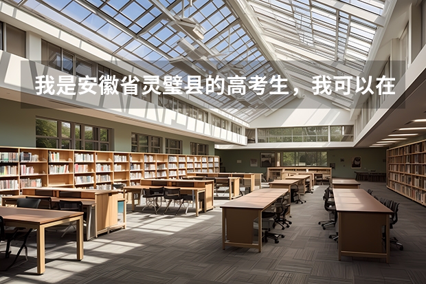 我是安徽省灵璧县的高考生，我可以在外地填志愿吗