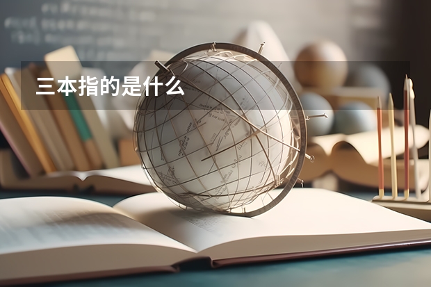三本指的是什么