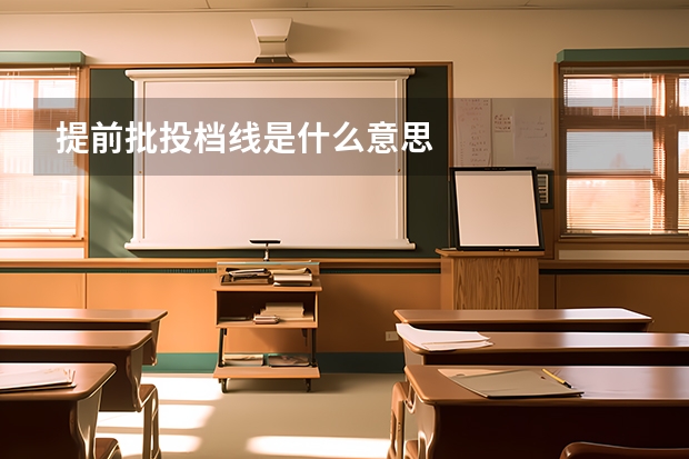 提前批投档线是什么意思