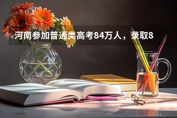 河南参加普通类高考84万人，录取82.6万人，仅有1.4万人落榜！其中一本占17%、二本占32%、专科占49%（河南高考本科录取率）