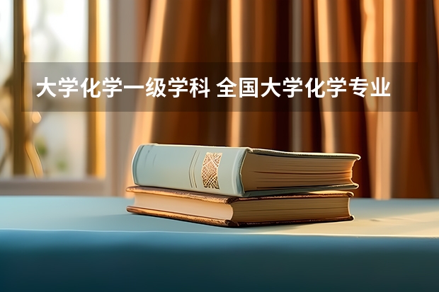 大学化学一级学科 全国大学化学专业实力排名