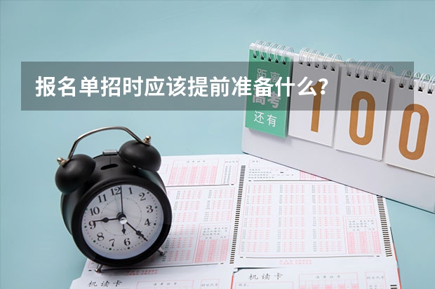 报名单招时应该提前准备什么？