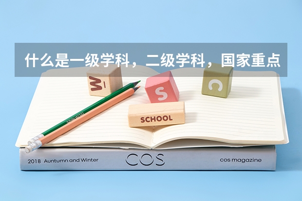 什么是一级学科，二级学科，国家重点学科