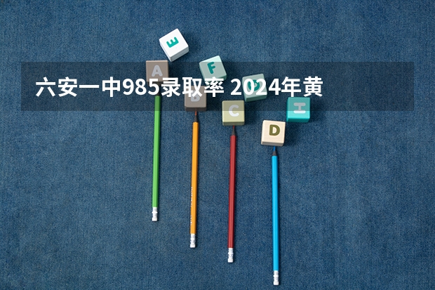 六安一中985录取率 2024年黄山排名前三的公办中专学校名单