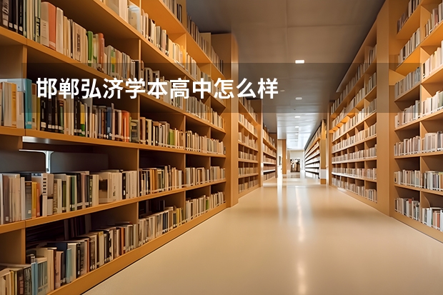 邯郸弘济学本高中怎么样