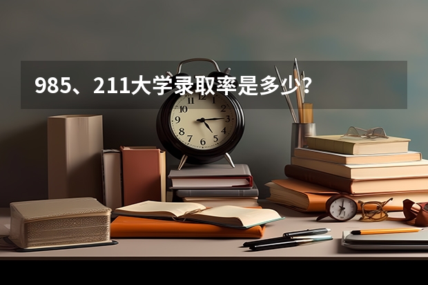 985、211大学录取率是多少？