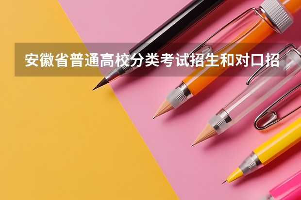 安徽省普通高校分类考试招生和对口招生试卷都是选择题吗