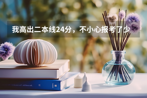 我高出二本线24分，不小心报考了少数民族预科班《但未服从调剂》拜托了各位 谢谢（中国传媒大学专科录取分数线音乐类中国传媒大学专科录取分数线）