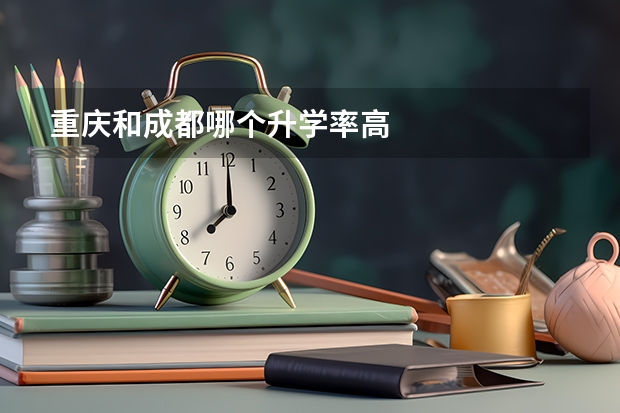 重庆和成都哪个升学率高