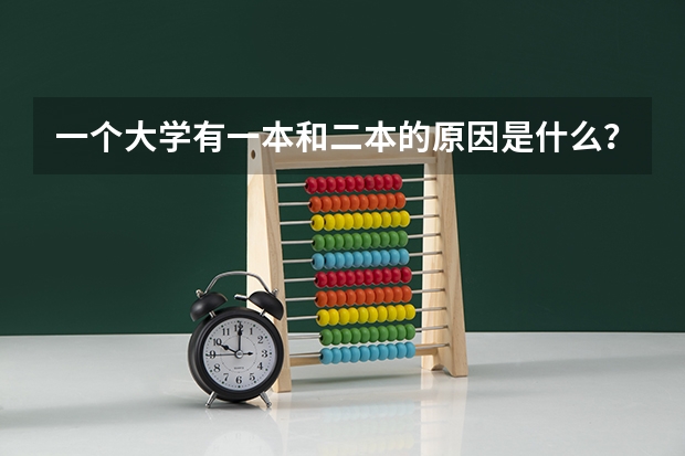 一个大学有一本和二本的原因是什么？