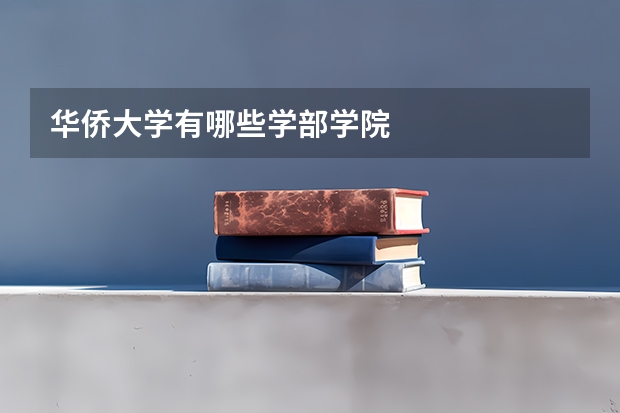 华侨大学有哪些学部学院