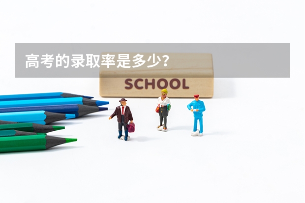 高考的录取率是多少？