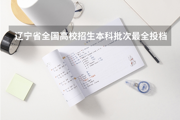 辽宁省全国高校招生本科批次最全投档线（建议收藏）（各院校投档分数线辽宁）