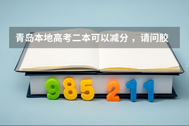青岛本地高考二本可以减分 ,请问胶南户口可以算是吗?