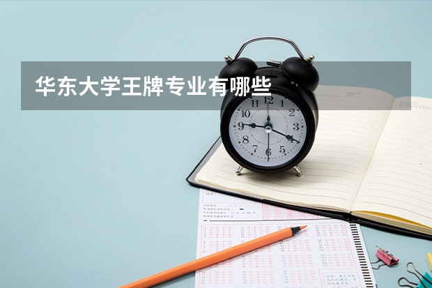 华东大学王牌专业有哪些