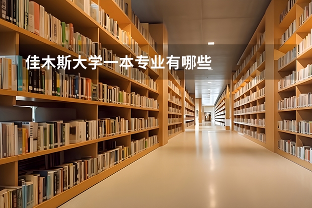 佳木斯大学一本专业有哪些