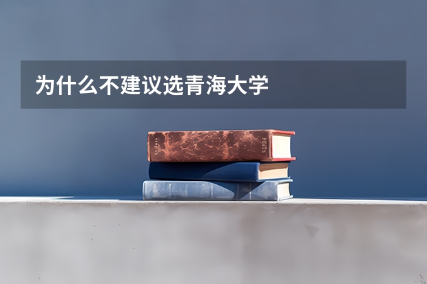 为什么不建议选青海大学