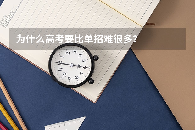 为什么高考要比单招难很多？