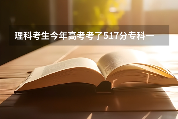 理科考生今年高考考了517分专科一志愿报的青岛理工大学能录取吗