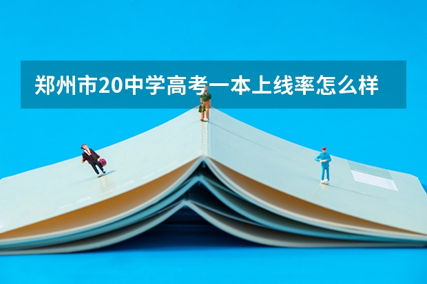 郑州市20中学高考一本上线率怎么样