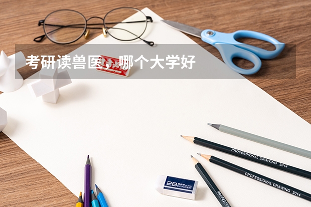 考研读兽医，哪个大学好
