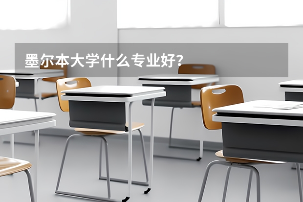 墨尔本大学什么专业好？