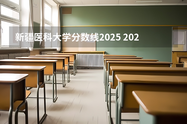新疆医科大学分数线2025 2024年新疆高考最低投档控制分数线确定