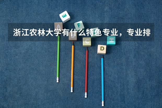 浙江农林大学有什么特色专业，专业排名如何