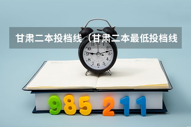 甘肃二本投档线（甘肃二本最低投档线）