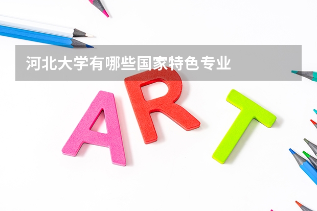 河北大学有哪些国家特色专业