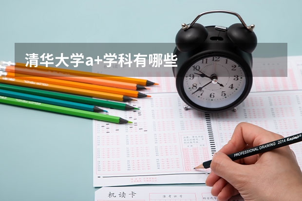 清华大学a+学科有哪些