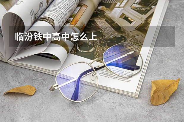 临汾铁中高中怎么上