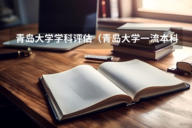 青岛大学学科评估(青岛大学一流本科专业建设点名单)