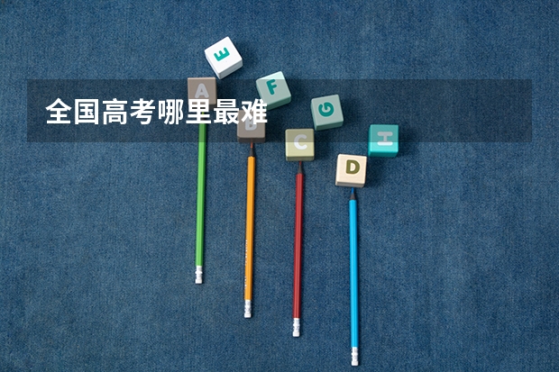 全国高考哪里最难