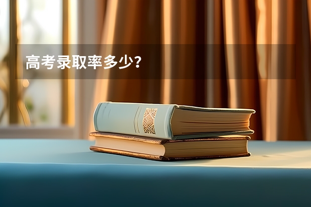 高考录取率多少?