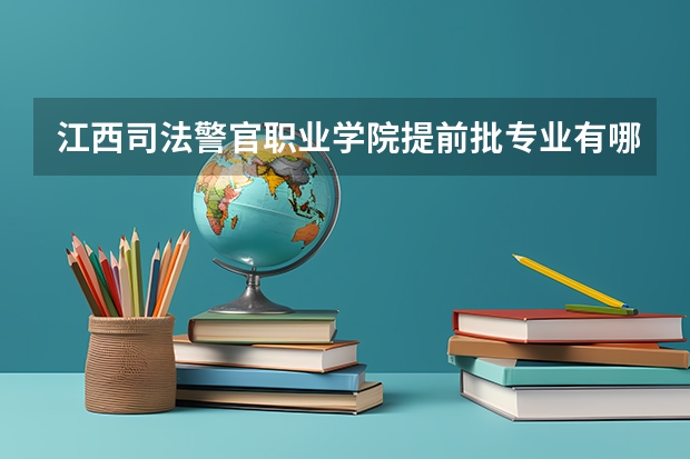 江西司法警官职业学院提前批专业有哪些