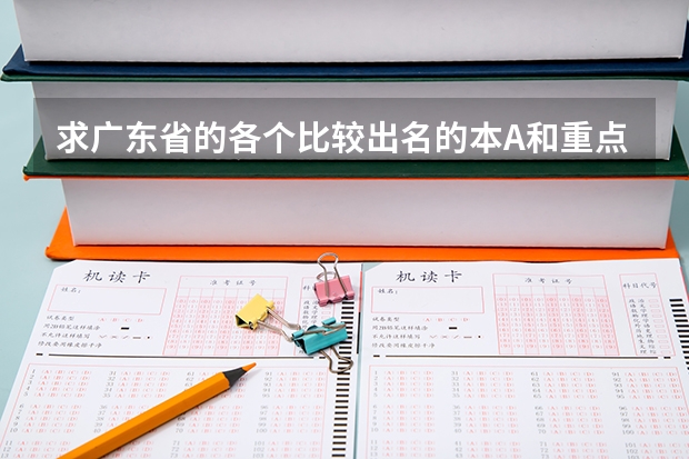 求广东省的各个比较出名的本A和重点大学的录取分数线。广东省内的文科考生（广东高考理科差14分能否补录到2A?）