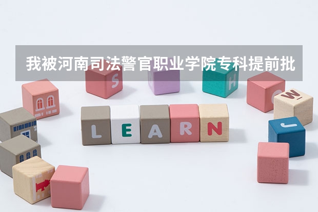 我被河南司法警官职业学院专科提前批录取,报的是公安类专业,不知毕业后好找工作吗?