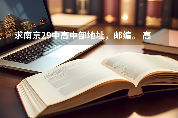 求南京29中高中部地址,邮编。 高考快结束了,南京栖霞区学生搬家收费标准?
