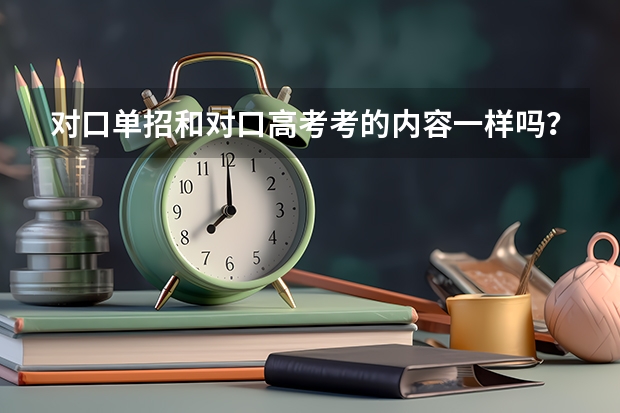对口单招和对口高考考的内容一样吗？
