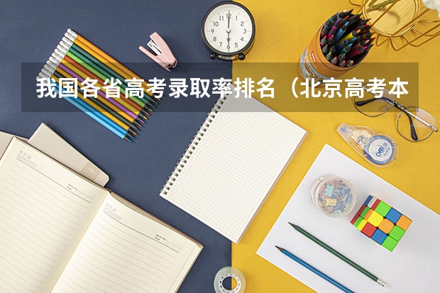 我国各省高考录取率排名（北京高考本科录取率）