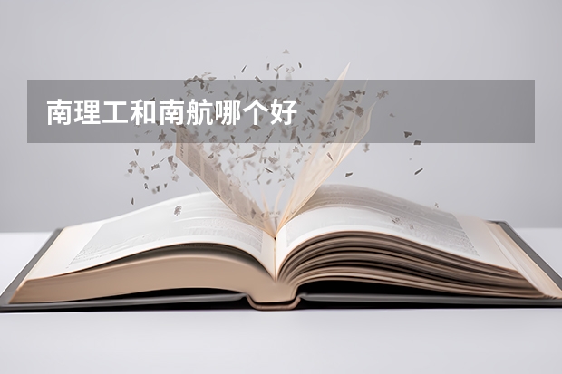 南理工和南航哪个好