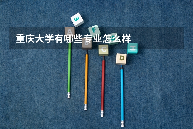 重庆大学有哪些专业怎么样