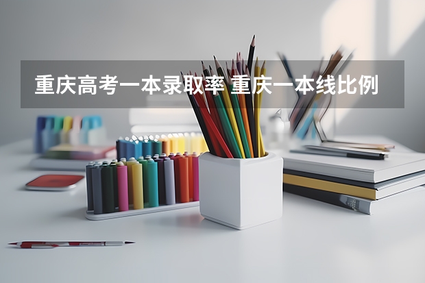 重庆高考一本录取率 重庆一本线比例