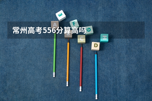 常州高考556分算高吗