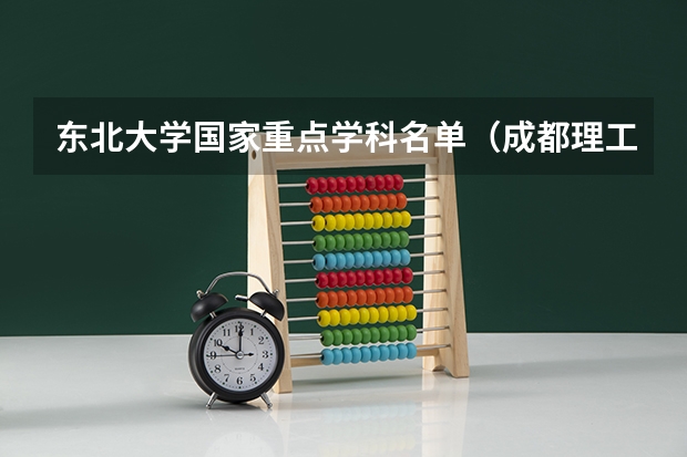 东北大学国家重点学科名单(成都理工大学学科评估结果名单)