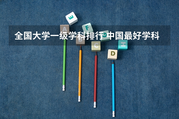 全国大学一级学科排行 中国最好学科排名