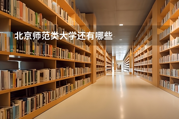 北京师范类大学还有哪些