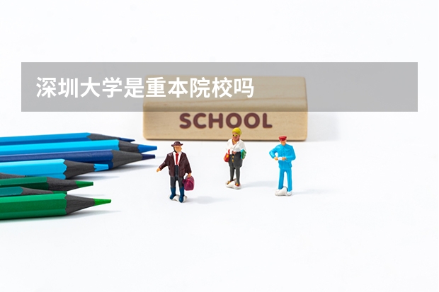 深圳大学是重本院校吗