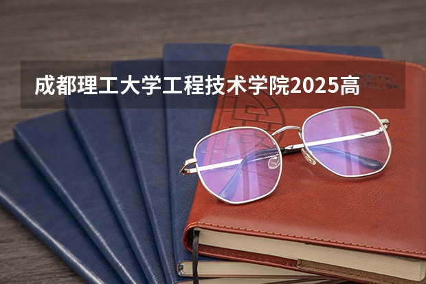 成都理工大学工程技术学院2025高考甘肃招生计划